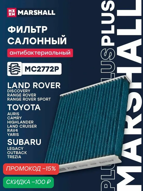 Фильтр салонный антибактериальный Toyota Тойота Avensis Авенсис, Camry Камри, Corolla Королла, HIACE, HILUX, Land Cruiser Ленд Круизер, CRUISER PRADO, RAV4 Рав4 1640606780 — Marshall, скидка по промокоду Яндекс Маркет