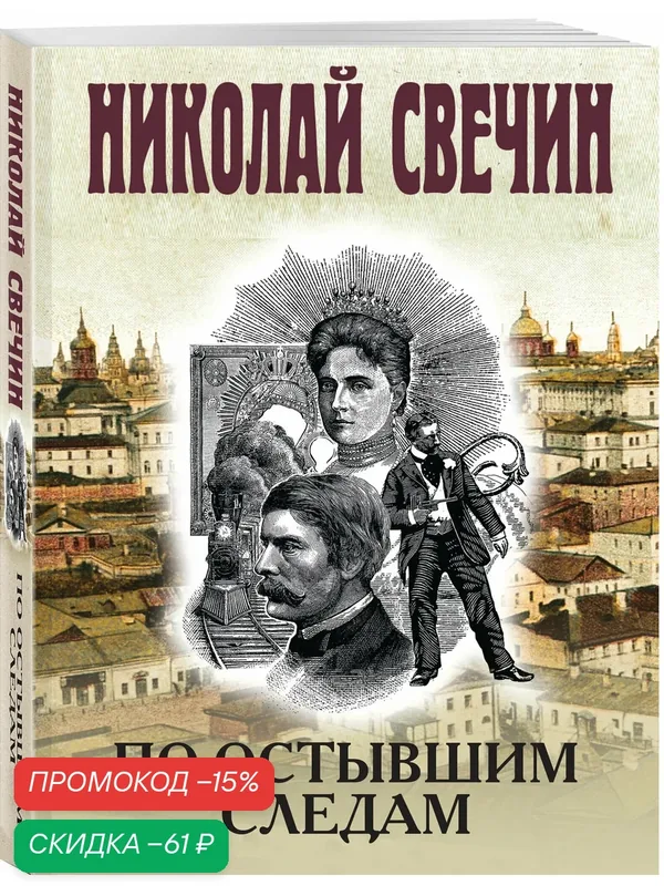 Свечин Н. По остывшим следам — ЭКСМО, скидка по промокоду Яндекс Маркет