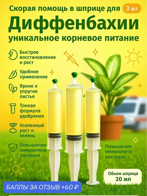 Удобрение скорая помощь для Диффенбахии 3 шприца по 20 мл Флорасфера — Флорасфера, 60 баллов за отзыв Яндекс Маркет