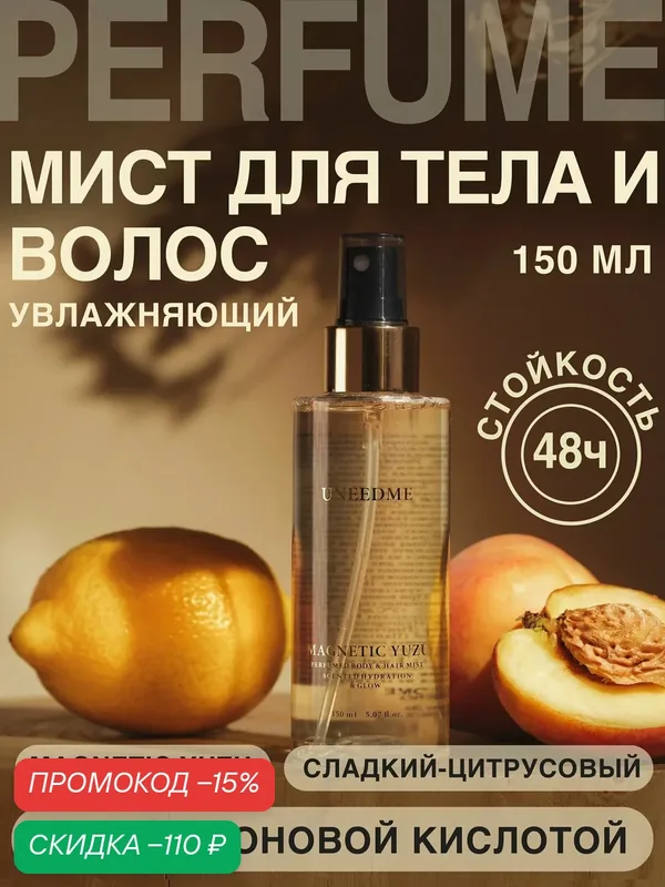 Мист для тела и волос увлажняющий, парфюмированный спрей MAGNETIC YUZU — UNEEDME COSMETICS, скидка по промокоду Яндекс Маркет