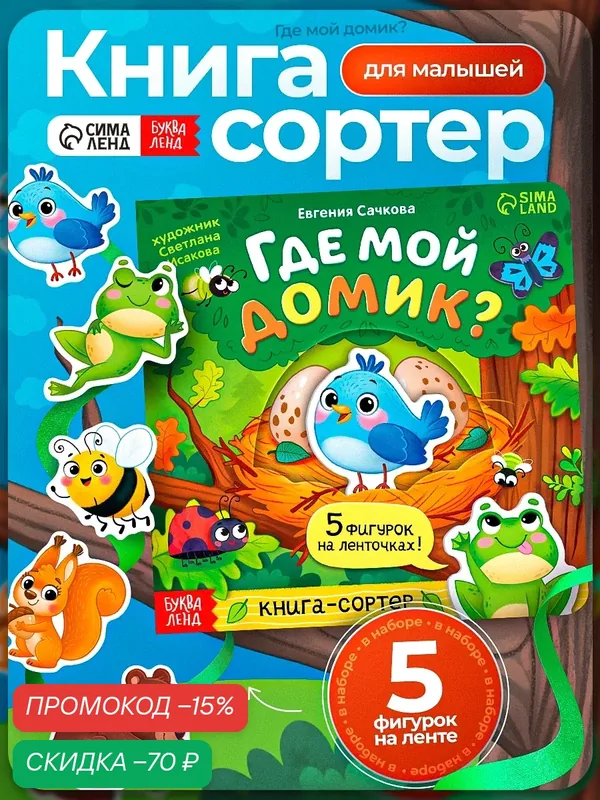 Книга-сортер картонная буква-ленд «Где мой домик?», 12 стр, с ленточками — Буква-Ленд, скидка по промокоду Яндекс Маркет