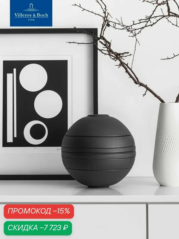 Шар La Boule Black Iconic, набор посуды на 2 персоны, 7 предметов, Villeroy & Boch, Премиум-Фарфор — Villeroy & Boch, скидка по промокоду Яндекс Маркет