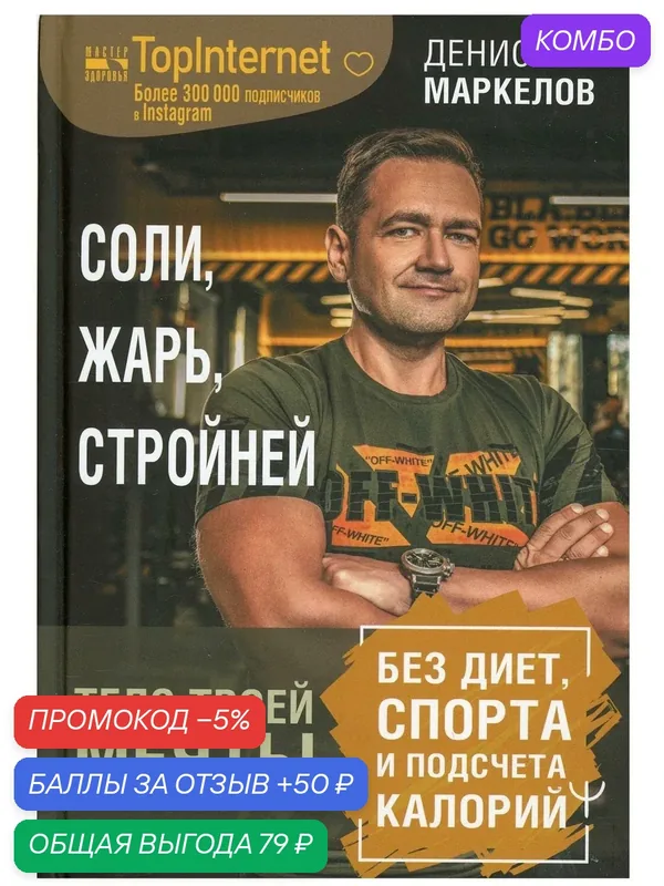 Соли, жарь, стройней. Тело твоей мечты без диет, спорта и подсчета калорий — АСТ, 50 баллов за отзыв Яндекс Маркет