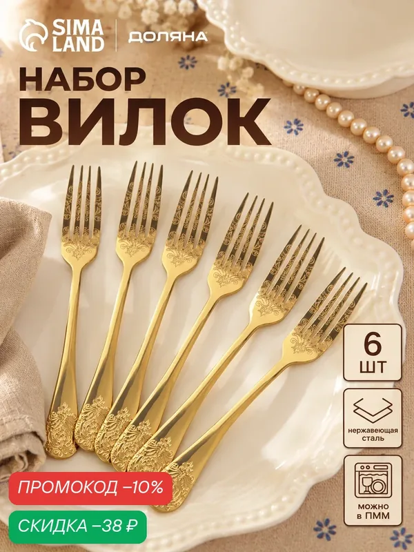 Вилки столовые Доляна «Эмили», длина 20.5 см, 6 шт, нержавеющая сталь, золотистые — Доляна, скидка по промокоду Яндекс Маркет