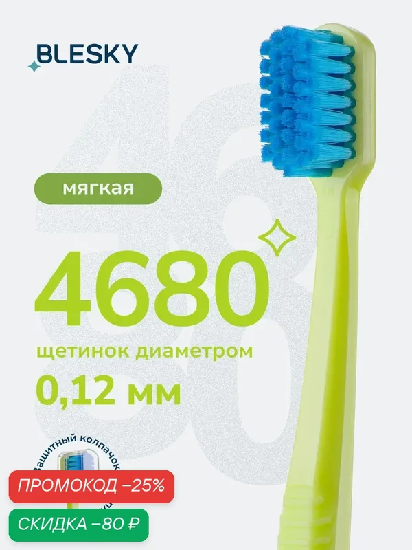 Зубная щетка профессиональная BLESKY ultra 4680 мягкая, для чувствительных зубов и десен — BLESKY, скидка по промокоду Яндекс Маркет