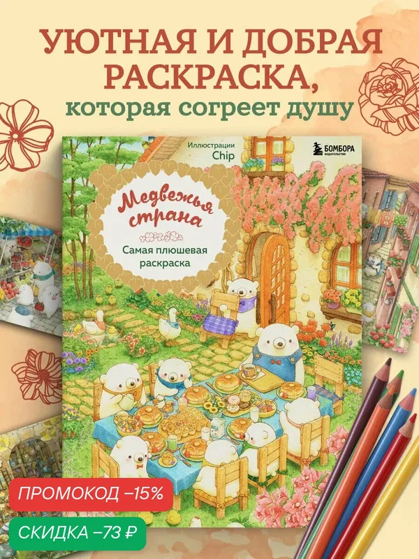 Chip. Медвежья страна. Самая плюшевая раскраска — Бомбора, скидка по промокоду Яндекс Маркет