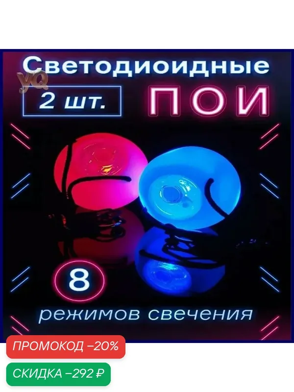 Пои светодиодные тренировочные для танцев и пой 2 шт — скидка по промокоду Яндекс Маркет