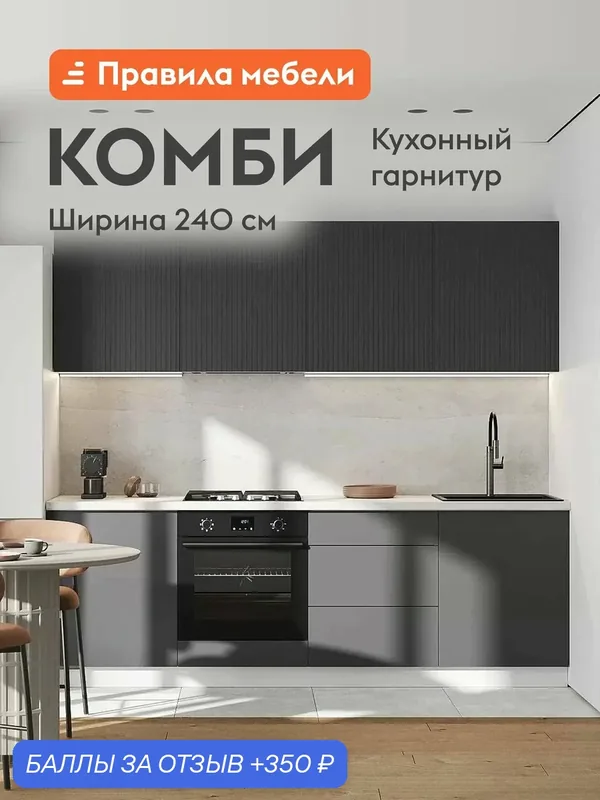 Кухонный гарнитур Комби 2.4 м, мебель для дома и кухни, Белый / Графит — Правила мебели, скидка по промокоду Яндекс Маркет