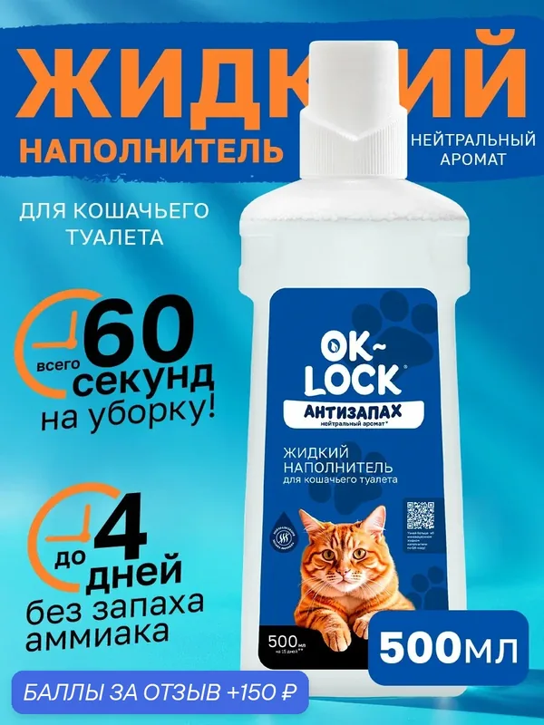 Наполнитель для кошачьего лотка OK-LOCK "Антизапах" жидкий антибактериальный смываемый, 500 мл — OK-LOCK, 150 баллов за отзыв Яндекс Маркет