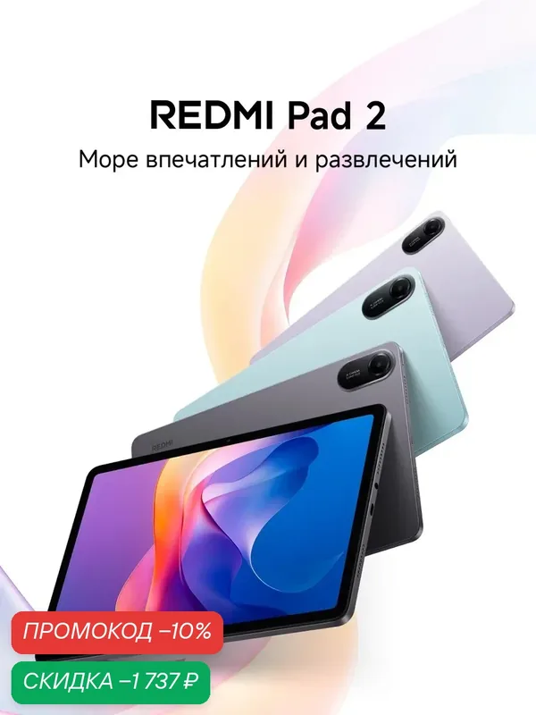 Redmi Планшет Redmi Pad 2 | Процессор MediaTek Helio G100-Ultra | 11" | Аккумулятор 9000 мАч — Xiaomi, скидка по промокоду Яндекс Маркет