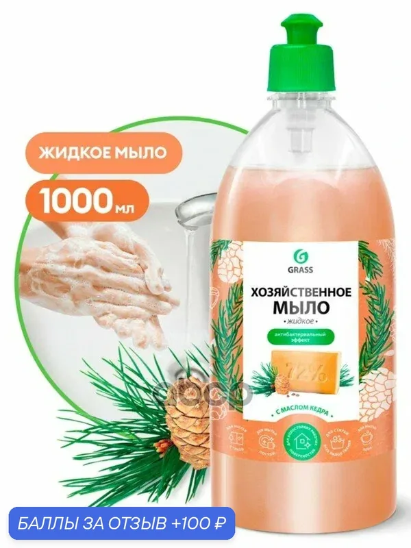 Мыло жидкое хозяйственное с маслом кедра флакон 1 мл GraSS GraSS арт. 125549 — GRASS, 100 баллов за отзыв Яндекс Маркет