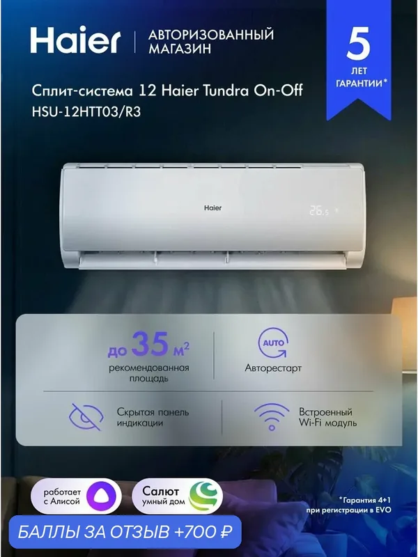 Сплит-система Haier 12 Tundra On-Off HSU-12HTT03/R3 до 35м2, работает при температуре от — 7С до +43С, умное распределение потока воздуха, скрытый дисплей, Wi-Fi + приложение EVO, фреон R32, белый — Haier, 700 баллов за отзыв Яндекс Маркет