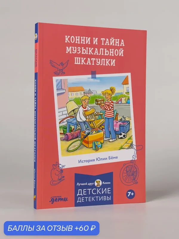 Книга "Конни и тайна музыкальной шкатулки"/ Альпина. Дети / Бёме Юлия — Альпина. Дети, скидка по промокоду Яндекс Маркет