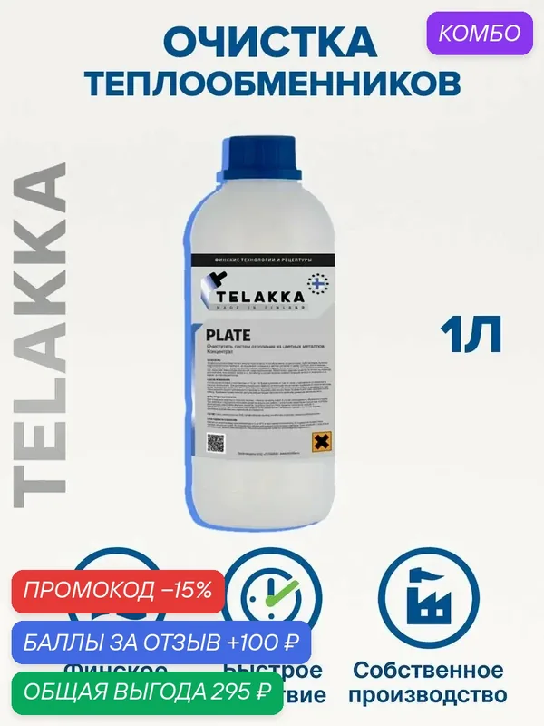 Очистительное средство для теплообменников от финского бренда TELAKKA 1л — Telakka, промокод и 100 баллов за отзыв Яндекс Маркет