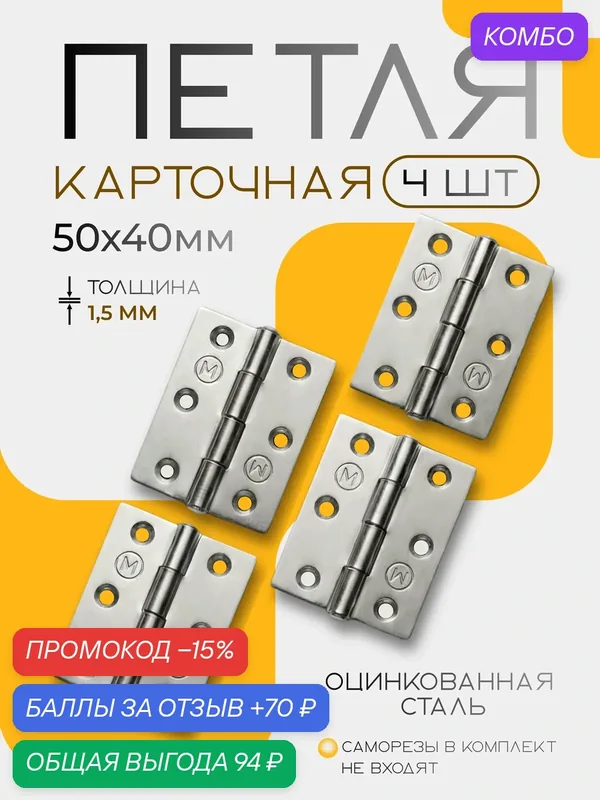 Петля мебельная карточная, универсальная, 50x40 мм, цинк, комплект 4 шт. — промокод и 70 баллов за отзыв Яндекс Маркет