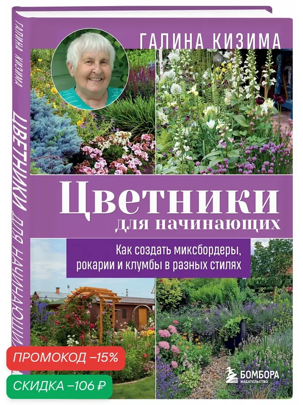 Кизима Г. А. Цветники для начинающих. Как создать миксбордеры, рокарии и клумбы в разных стилях — Бомбора, скидка по промокоду Яндекс Маркет