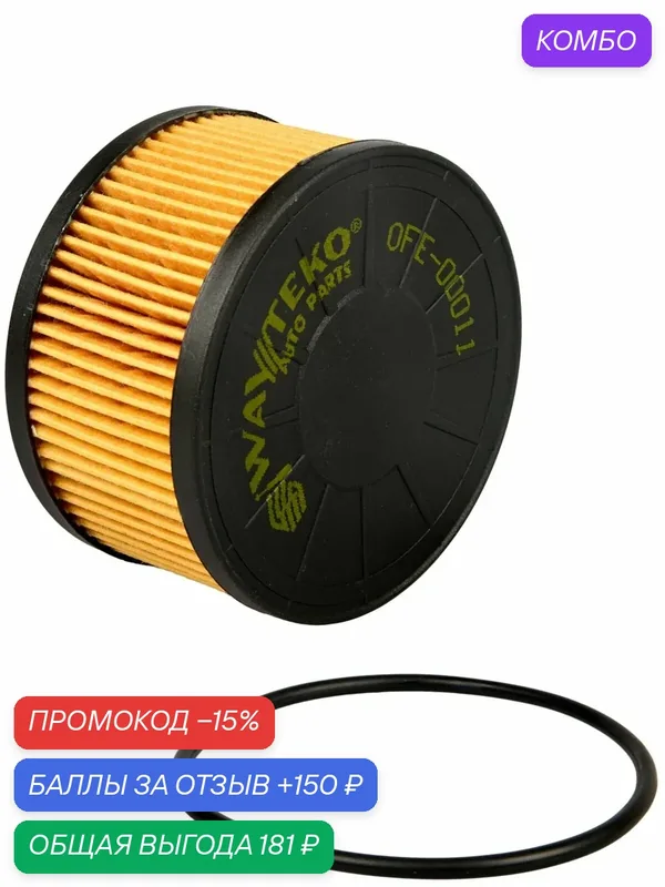 Фильтр масляный (элемент) качество от WAYTEKO Арт. OFE-00011/ 1520900Q0F — WAYTEKO, промокод и 150 баллов за отзыв Яндекс Маркет