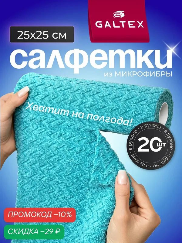 Салфетки для уборки в рулоне — 20 шт из микрофибры (25х25), GALTEX Зигзак — GALTEX, скидка по промокоду Яндекс Маркет