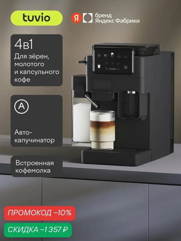 Кофеварка с кофемолкой, автоматическим капучинатором для молотого кофе и капсул Tuvio TCM09EA, серая — Tuvio, скидка по промокоду Яндекс Маркет