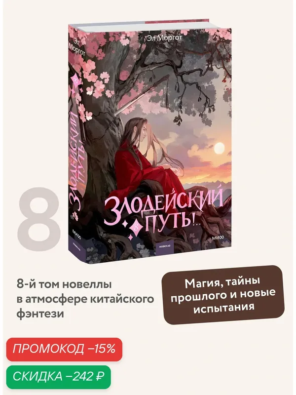 Эл Моргот. Злодейский путь. Том 8 — Манн, Иванов и Фербер, скидка по промокоду Яндекс Маркет
