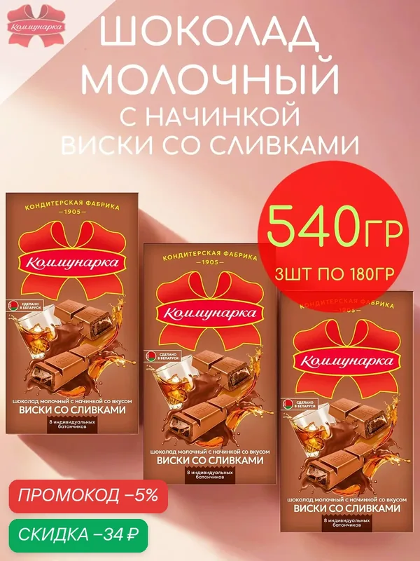 Шоколад молочный со сливками Коммунарка набор 3шт по 180гр — 540гр — Коммунарка, скидка по промокоду Яндекс Маркет