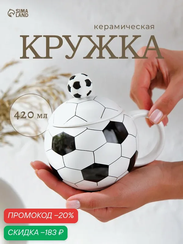 Кружка «Футбольный мяч», размер 14×10×13 см, керамика, цвет белый — Сима-ленд, скидка по промокоду Яндекс Маркет