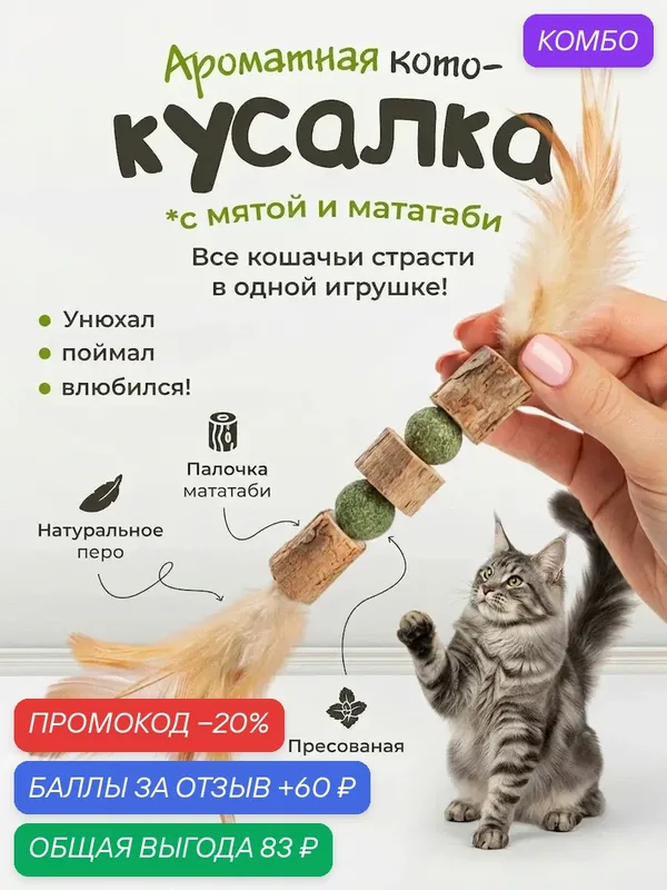 Игрушка для кошек "DPzoo" / палочка мататаби с шариками кошачьей мяты и перьями — DPZOO, промокод и 60 баллов за отзыв Яндекс Маркет