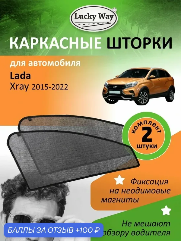 Каркасные солнцезащитные шторки Lucky Way на Лада Xray (2015-2022 г. в.) / автомобильные шторки на передние боковые стекла на встроенных магнитах, для Лада Иксрей, 2 шт. — Lucky Way, 100 баллов за отзыв Яндекс Маркет