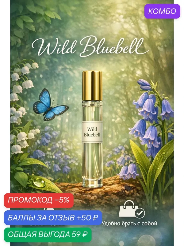Духи масляные, авторские, в виде спрея, стойкие, по мотивам Wild Bluebell 10мл, для женщин — промокод и 50 баллов за отзыв Яндекс Маркет
