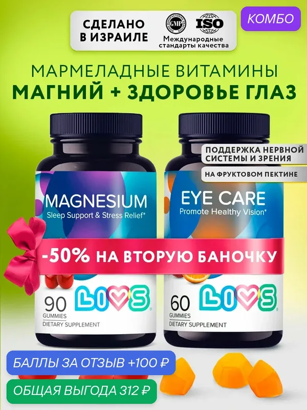 LIVS Набор мармеладных витаминов Магний + Здоровье глаз, 150 шт. — LIVS, промокод и 100 баллов за отзыв Яндекс Маркет