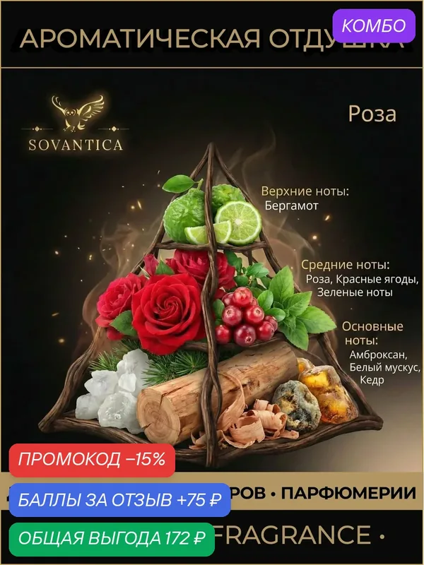 Ароматическая отдушка 50 г Роза Роза (Rose Rose, ), Sovantica Fragrances — SOVANTICA, промокод и 75 баллов за отзыв Яндекс Маркет