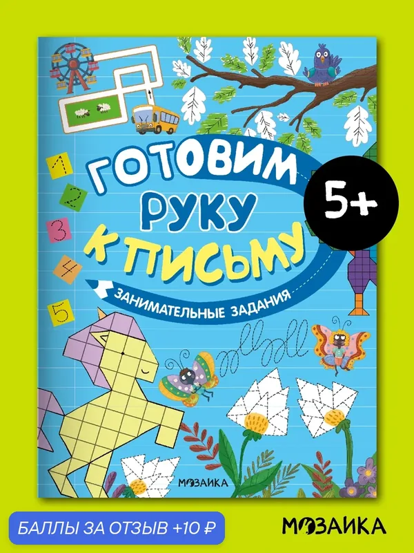 Прописи мозаика kids для детей и малышей, Готовим руку к письму, Занимательные задания, подготовка к школе — Мозаика kids, 10 баллов за отзыв Яндекс Маркет