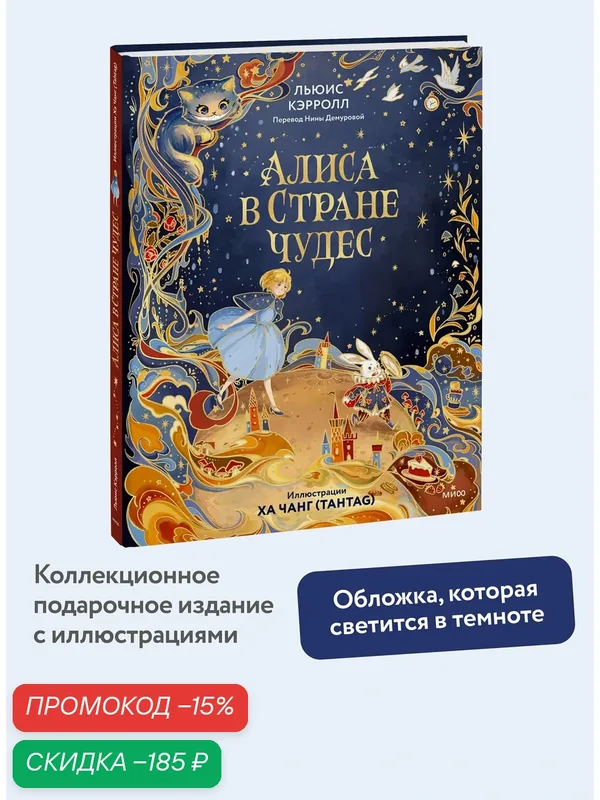 Льюис Кэрролл. Алиса в Стране чудес (иллюстрации Ха Чанг — Tahtag) — Манн, Иванов и Фербер, скидка по промокоду Яндекс Маркет