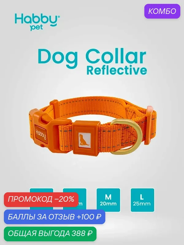 Ошейник для собак светоотражающий Reflective L, оранжевый, для собак всех пород — Habby Pet, промокод и 100 баллов за отзыв Яндекс Маркет