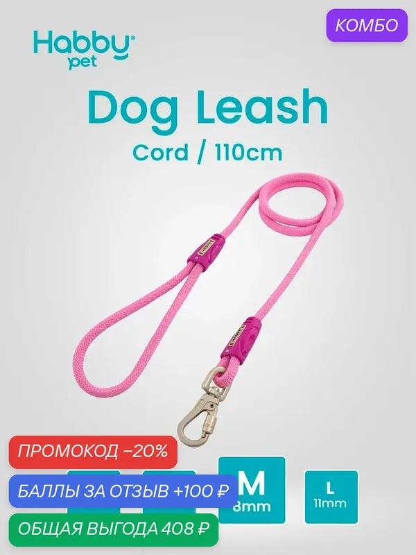 Поводок для собак Cord Leash M, розовый, для прогулок и выставок, для маленьких и средних пород собак — Habby Pet, промокод и 100 баллов за отзыв Яндекс Маркет