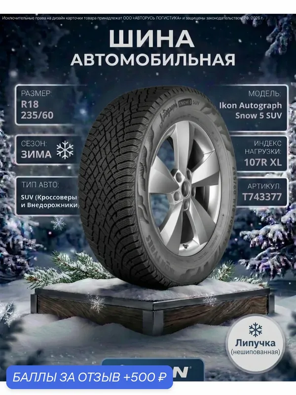 Автошина R18 235/60 IKON Autograph Snow 5 SUV 107R XL зима T743377 — IKON TYRES, 500 баллов за отзыв Яндекс Маркет