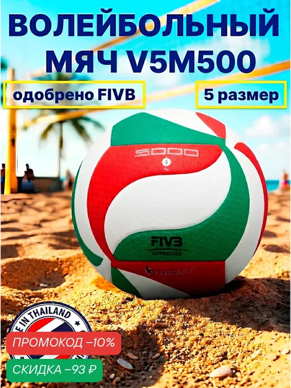 Мяч волейбольный 5M500 FIVB, профессиональный, для взрослых и детей — Classica, скидка по промокоду Яндекс Маркет