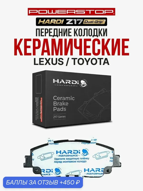 Передние тормозные керамические колодки Hardi Z17 на LEXUS / TOYOTA — Hardi, 450 баллов за отзыв Яндекс Маркет