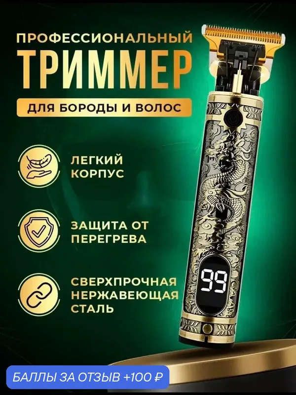 Профессиональный беспроводной триммер, машинка для стрижки волос, бороды и усов/салонная/домашняя/уход за волосами — Right Store, 100 баллов за отзыв Яндекс Маркет