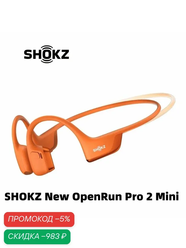 SHOKZ Openrun Pro 2 Mini S821 Bluetooth-наушники с костной проводимостью, водонепроницаемые, с открытым ухом, Спортивные — SHOKZ, скидка по промокоду Яндекс Маркет
