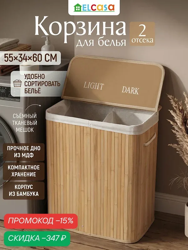 Корзина для белья 100 л El Casa 55х34, 5х60 см двухсекционная, с ручками, с откидной крышкой — EL CASA, скидка по промокоду Яндекс Маркет