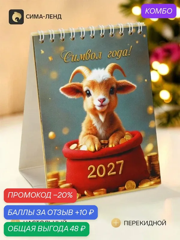 Календарь Сима-ленд "Символ Года", настольный, одноблочный, перекидной, 2027 г, бумага — Сима-ленд, 10 баллов за отзыв Яндекс Маркет