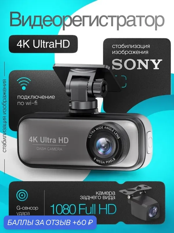 Видеорегистратор автомобильный с камерой заднего вида 4K Ultra HD c WiFi — 60 баллов за отзыв Яндекс Маркет