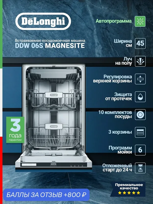 Встраиваемая посудомоечная машина Delonghi DDW 06S Magnesite, узкая, 10 комплектов, 9 программ, луч на полу, серый — DeLonghi, 800 баллов за отзыв Яндекс Маркет