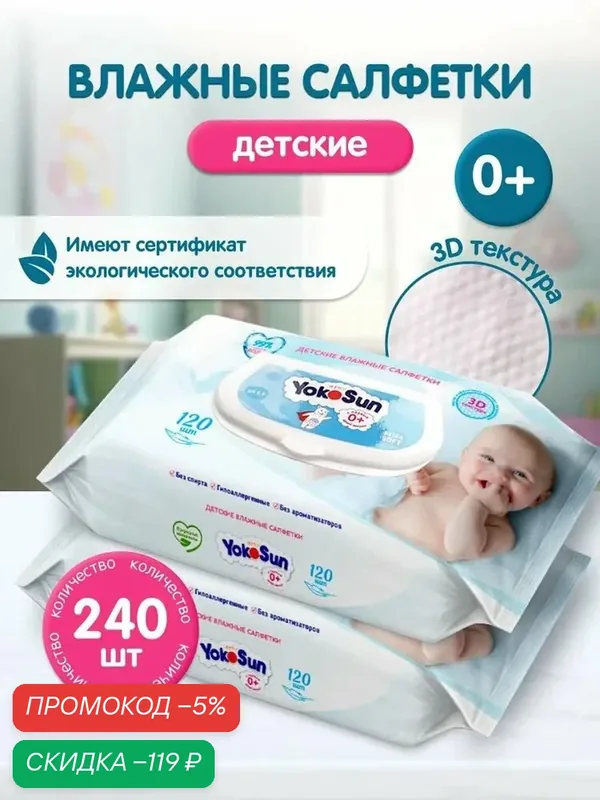 Детские влажные салфетки YokoSun, 240 шт (2 уп * 120 шт) — скидка по промокоду Яндекс Маркет