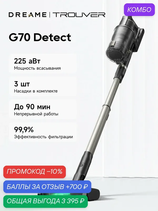 Пылесос вертикальный TROUVER G70 Detect, с роботизированной рукой, беспроводной, 2 в 1 — Trouver, промокод и 700 баллов за отзыв Яндекс Маркет