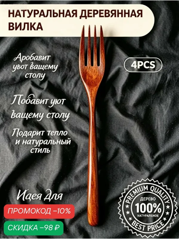 4PCS Вилка ненная, деревянная, с удлиненной ручкой, для лапши и салата — скидка по промокоду Яндекс Маркет