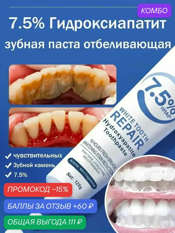 НаноГидроксиапатит Зубная Паста: Восстановление Эмали и Снижение Чувствительности, Осветление на 2 Тона (Без SLS, 120г) — промокод и 60 баллов за отзыв Яндекс Маркет