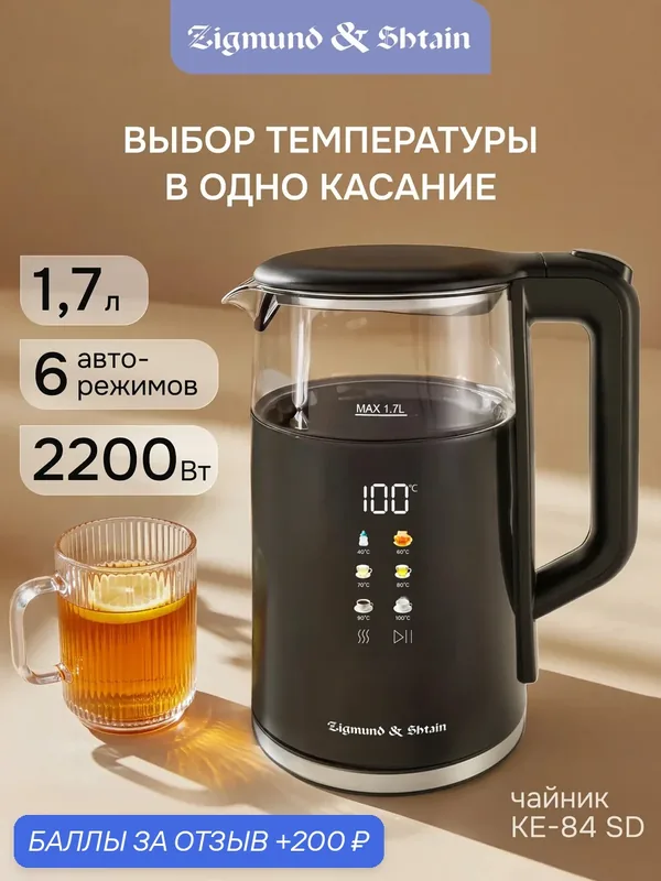 Чайник электрический стеклянный Zigmund & Shtain KE-84 SD электрочайник, черный, прозрачный, 1.7 л 2200 Вт — Zigmund & Shtain, 200 баллов за отзыв Яндекс Маркет