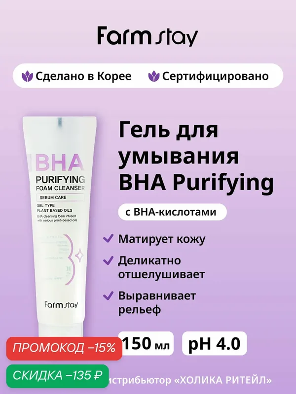 FarmStay Гель для умывания лица с BHA кислотами BHA Purifying Foam Cleanser 150 мл — Farmstay, скидка по промокоду Яндекс Маркет
